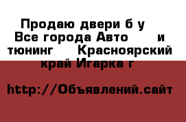 Продаю двери б/у  - Все города Авто » GT и тюнинг   . Красноярский край,Игарка г.